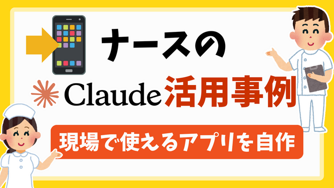 医療従事者が使える　水分量アプリ　ナースのClaude活用事例　現場で使えるアプリを自作