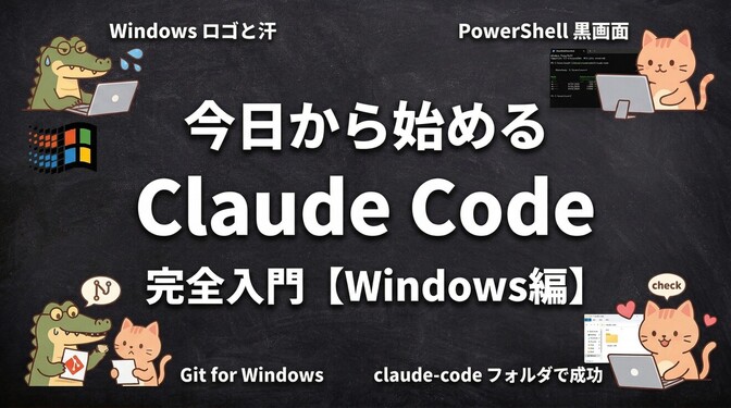 「AI使ってみたい」を今日終わらせる。Claude Code インストール完全ガイドWindows編
