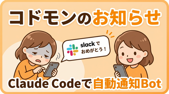 保育園連絡アプリのお知らせ、見逃してました。Claude Codeで自動通知＆要約Botを作った話