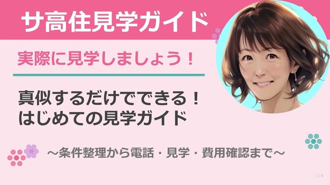 サービス付き高齢者住宅、見学してみよう！ 〜真似するだけでできる！はじめての見学ガイド〜