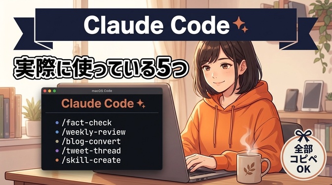 【Claude Code】実際に使っている自作スキル5選 ─ 全部コピペOK
