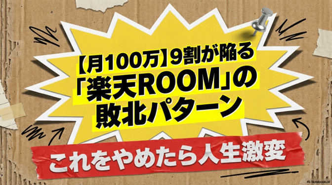 9割が知らない「楽天ROOM」の真実：月100万円を達成するために今すぐ捨てるべき4つの常識