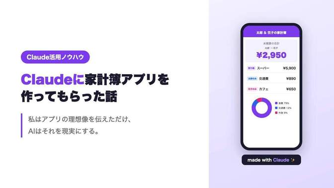 Claudeに割り勘精算＋家計簿アプリを作ってもらった話