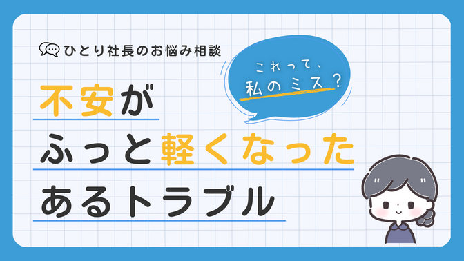 「これって私のミス？」 1人社長の孤独と不安を軽くするオンライン秘書の役割
