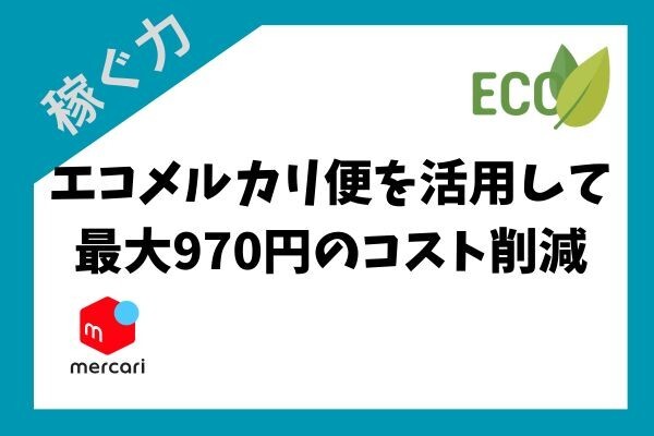 メルカリ】エコメルカリ便を活用して、最大970円の配送コストを削減