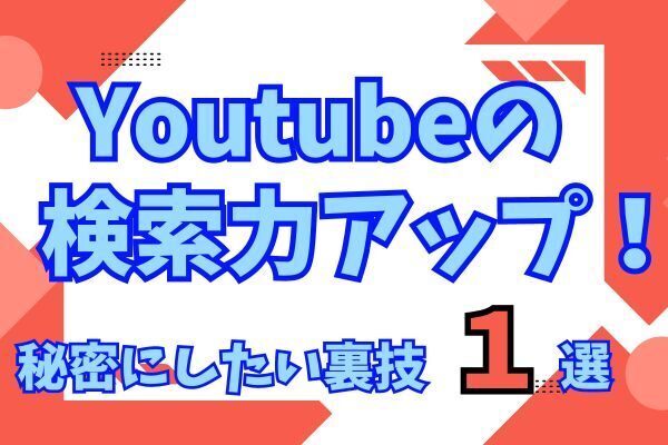 YouTube検索力アップ！チャンネル内検索で信頼できる情報へ即アクセス♪
