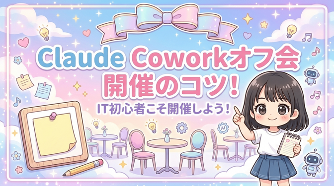 Claude Coworkオフ会開催のコツ　〜IT初心者こそ開催しよう！〜