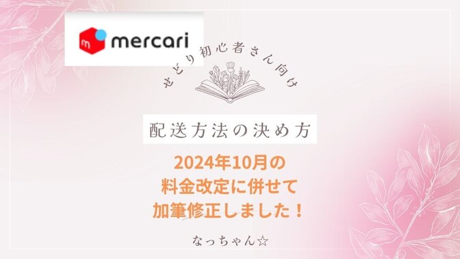 加筆修正しました【せどり初心者・中級者向け】メルカリの配送方法で悩んだときに参考にしてみてください☆