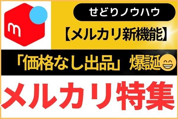 【メルカリ新機能】価格なし出品爆誕😁