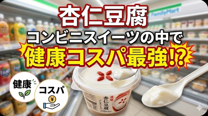杏仁豆腐 コンビニスイーツの中で健康コスパ最強!?