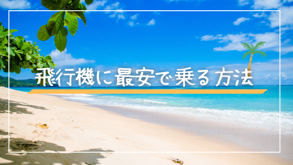 航空券を最安で入手する方法