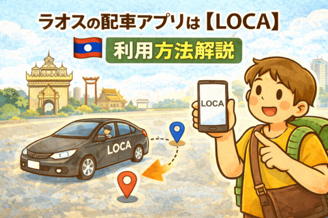 ラオスの配車アプリは【LOCA】利用方法解説