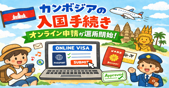 カンボジアの入国手続きのオンライン申請が運用開始