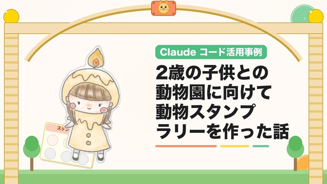 【Claude コード活用事例】2歳の子供との動物園に向けて動物スタンプラリーを作った話