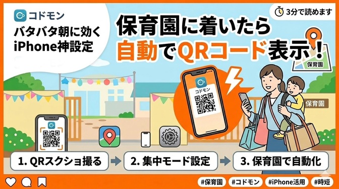 保育園に着いたら自動でコドモンのQRが出る！バタバタ朝に効くiPhone神設定