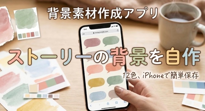 Instagramストーリーの背景素材を、自分好みの色で量産できるアプリを作った話