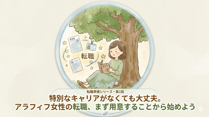 特別なキャリアがなくても大丈夫。 アラフィフ女性の転職、 まず用意することから始めよう