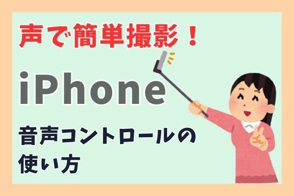声で簡単撮影！iPhoneの音声コントロールでカメラのシャッターやピント調整などができる方法