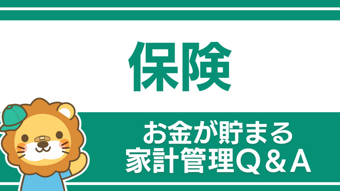 【お金が貯まる家計管理】保険についてのQ&A