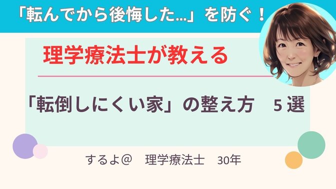 🏠「転んでから後悔した…」を防ぐ！ 理学療法士が教える「転倒しにくい家」の整え方 5選
