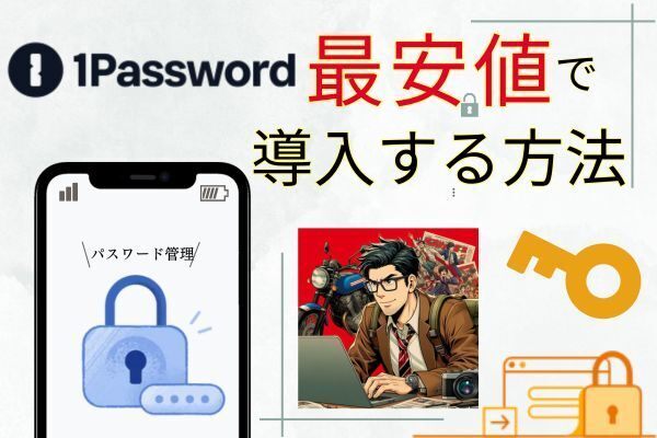 【小金持ち山 装備品】1Passwordを最安値で導入する方法！