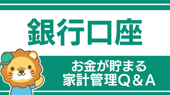 【お金が貯まる家計管理】銀行口座の整理についてのQ&A