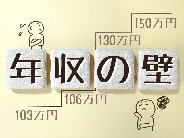 年収の壁　その種類と今後の動向を踏まえたお勧めの働き方