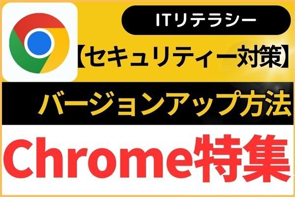 【Chrome】バージョンアップ方法