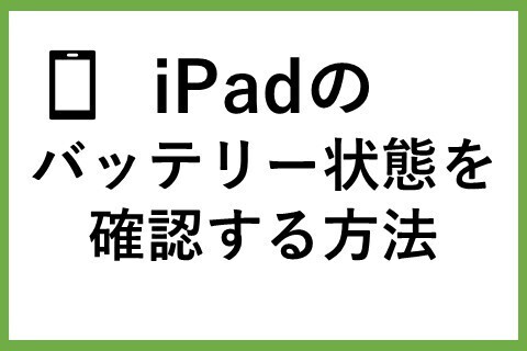 【メルカリに出品する前に】iPadのバッテリーの状態を確認する方法