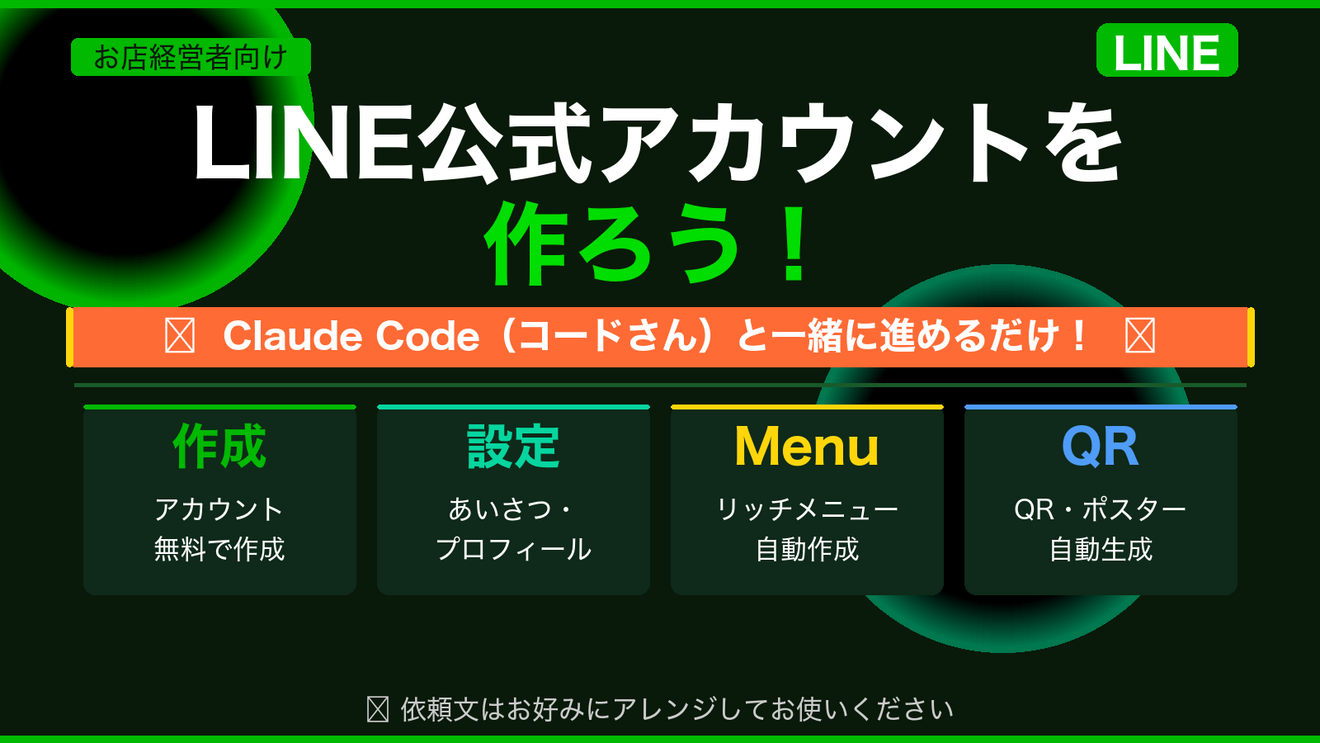 📱 LINE公式アカウントを作ろう！ ～ Claude Code（コードさん）に頼む