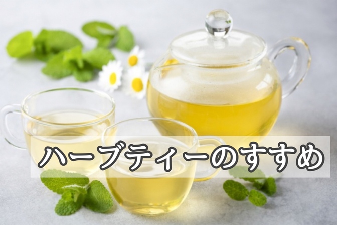 ハーブティーのすすめ