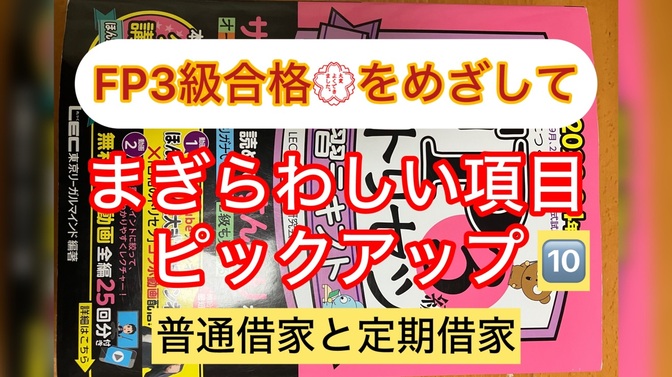 FP３級ここが理解しにくいまぎらわしい項目 🔟