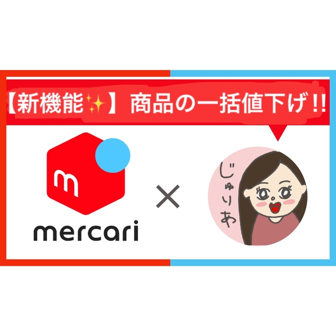 【メルカリ新機能✨】出品している商品の一括値下げ‼︎