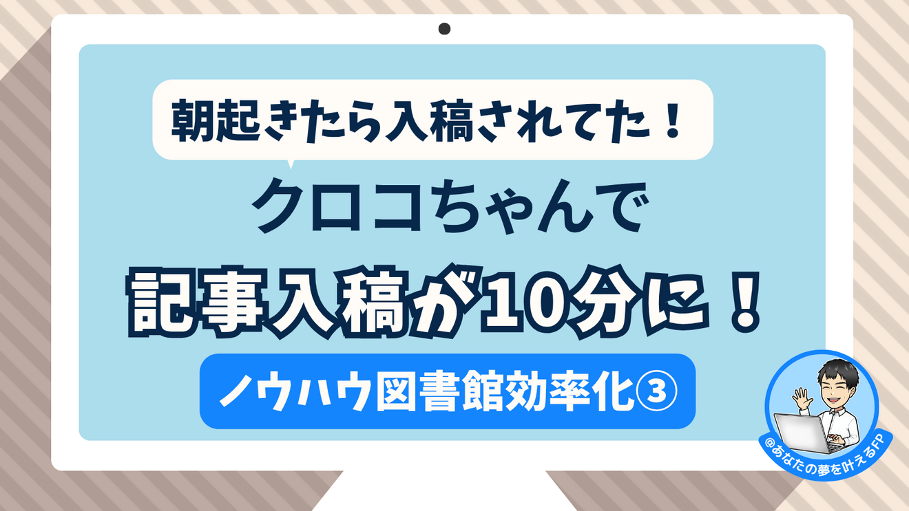 朝起きたら入稿されてた！クロコちゃんで記事入稿が10分になった話【ノウハウ図書館効率化③】