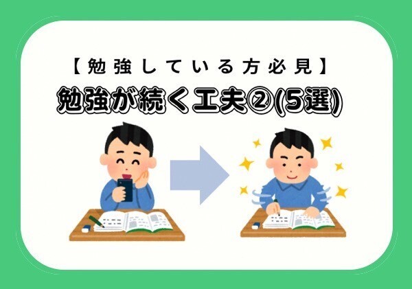 【勉強している方必見】勉強が続く工夫９選②（5選）