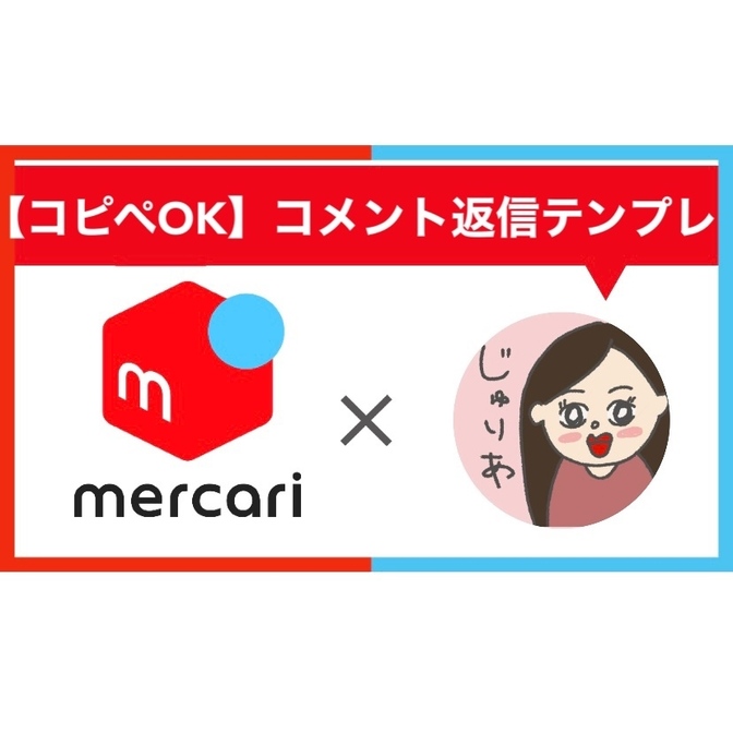 【コピペOK👌】メルカリ値下げ交渉のコメント返信テンプレ集📖