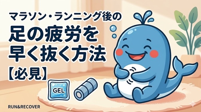 マラソン・ランニング後の足の疲労を早く抜く方法【完全ガイド】