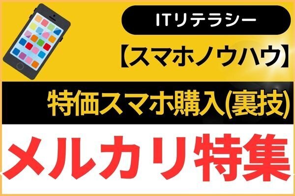 【メルカリ】スマホ売買での注意点