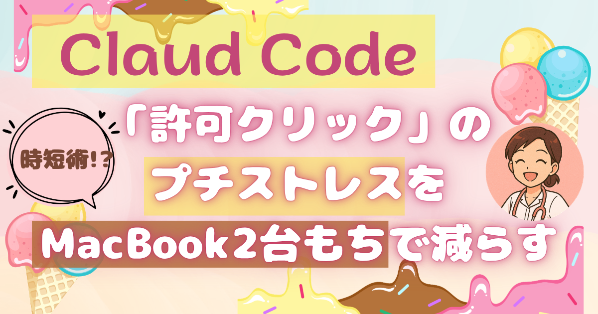 【Claud Code】許可まち画面のプチストレスをPC2台使用で解決した話💻💻🧡｜リベシティノウハウ図書館