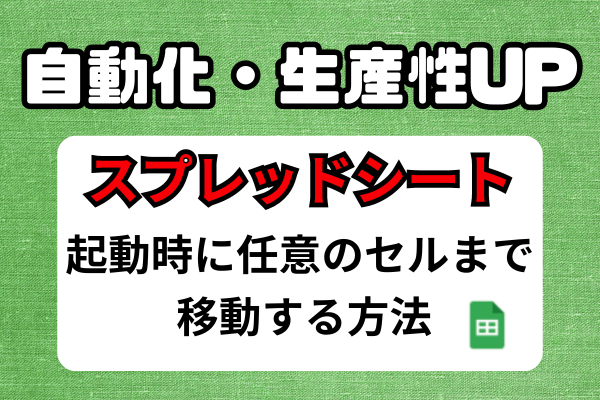 【セルの自動移動】スプレッドシートを自動化し、生産性を向上させる。
