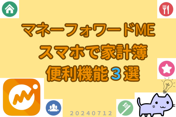【マネフォME】スマホ版限定の便利機能TOP３選