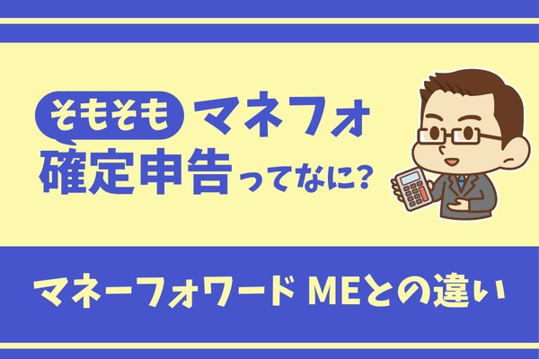 そもそも「マネーフォワードクラウド確定申告」ってなに？