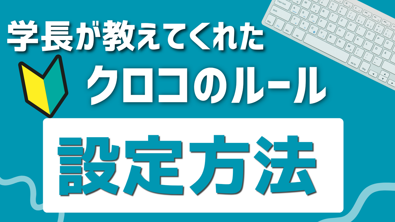 学長が教えてくれたクロコの魔法の言葉の設定方法を図解で教えます