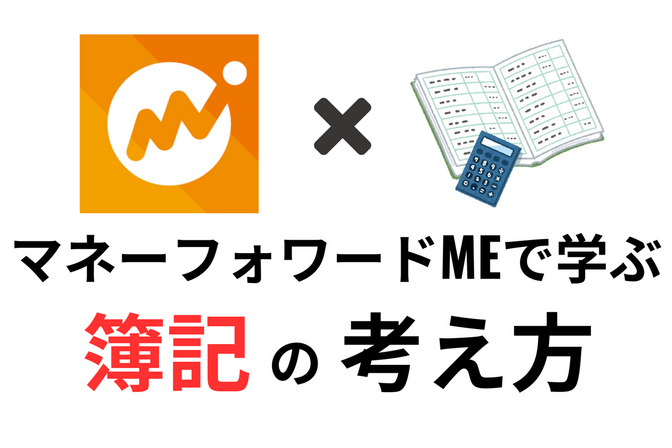【簿記が苦手な人へ】マネーフォワードMEで学ぶ簿記の考え方