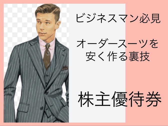 【ビジネスマン必見】夢のオーダースーツを安く作りませんか？