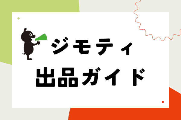 初めてのジモティ🔰出品ガイド（実例アリ）