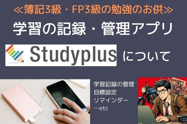≪簿記3級・FP3級の勉強のお供≫ 学習の記録・管理アプリ「Studyplus」について