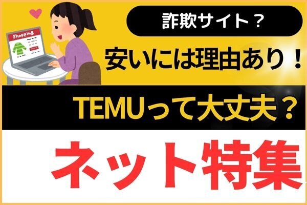 【TEMUって大丈夫？】安いには理由あり！