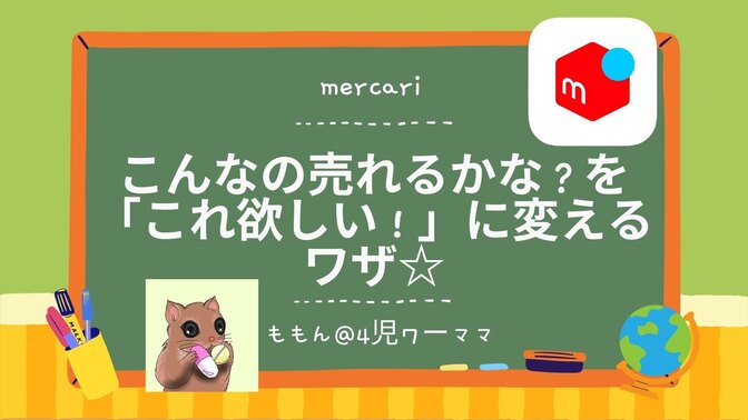 【メルカリ】こんなの売れるかな？を『これほしい！』に変えるワザ