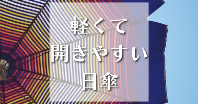 【防げ紫外線】軽くて開きやすい折りたたみ日傘